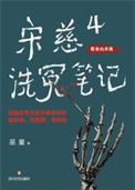 宋慈洗冤录2