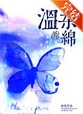 温婉缠绵怎么读
