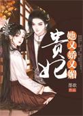 贵妃她又恃宠撒骄了
