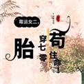 穿七十年代霉星与煞星