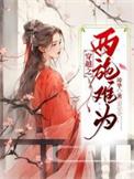 西施穿越
