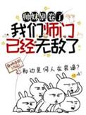 师妹不好惹整个师门团宠我