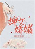 婢女娇媚讲的什么