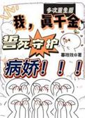 多次重生后我真千金誓死守护病娇短剧演员表