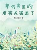 穿成年代文中的老实人