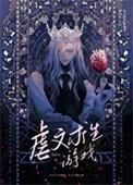 虐文求生游戏漫画