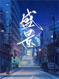 盛景公司