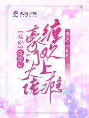 离婚后亿万豪门接我回家了