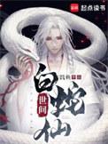 白蛇是哪位仙家