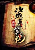 盗墓笔记南派三叔的作品