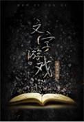 文字游戏图片
