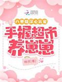 八零糙汉的宠妻日常木木