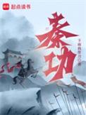 秦功白衍免费阅读