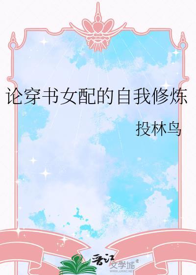 穿书女配的修仙人生笔趣阁
