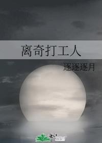 离奇打工人txt百度资源