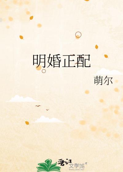 明婚正配TXT笔趣阁