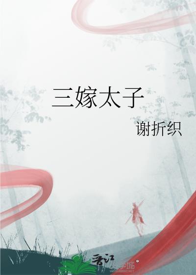 三嫁免费阅读