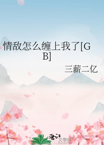 情敌怎么缠上我了by三薪