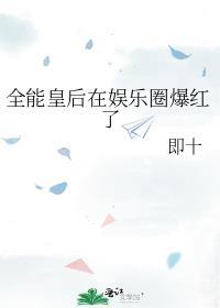 全能皇后在娱乐圈爆红了笔趣阁