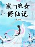 寒门农女喜种田最新章节