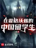 在霍格沃兹的中国留学生精校TXT