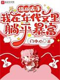 我在年代文里躺平暴富大结局