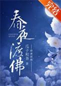 春夜渡佛by虞卿卿
