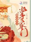 重生嫡女掌家稻花
