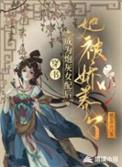 穿成炮灰女配后我黑化了