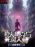 朋克与死灵大师 全文免费阅读 笔趣阁