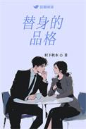 替身是什么样子的