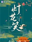 灯花笑讲的什么