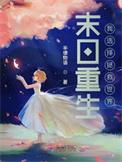 拯救末世危机