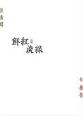 鲜红淡绿笔趣阁免费阅读