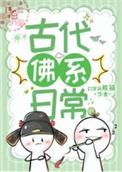 佛系古代生活主角是谁