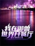 我在御兽世界开餐厅无广告