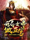 开局女帝做正宫钟零扮演者