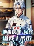 顾客追我十条街笔趣阁