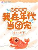 在年代锦鲤文中当炮灰