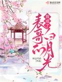 穿书表哥的白月光
