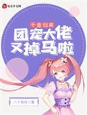 团宠千金登场