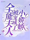 全能夫人被宠成了小娇娇 最新章节