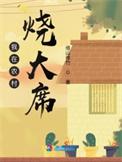 杀猪菜开始笔趣阁