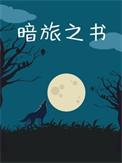 暗夜之旅哪个英雄厉害