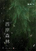 西岸森林番外txt