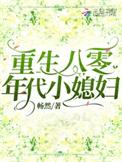 重生八零年代媳妇超凶