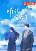 听说你结婚了?