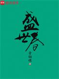 盛世春光