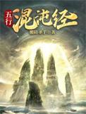 五行混沌经主角陆尘