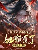 第一章乱葬岗重生